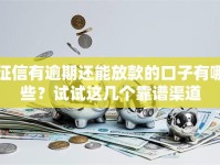 征信有逾期还能放款的口子有哪些？试试这几个靠谱渠道