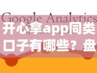 开心拿app同类口子有哪些？盘点相似贷款平台使用攻略