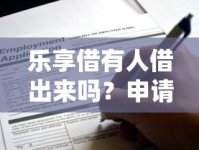 乐享借有人借出来吗？申请条件年龄要求详解，这些细节别错过！