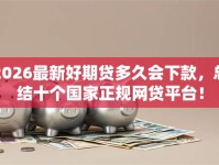 2026最新好期贷多久会下款，总结十个国家正规网贷平台！