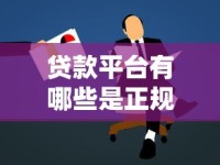 贷款平台有哪些是正规平台呢？这几点帮你轻松避坑！