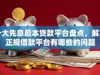 十大先息后本贷款平台盘点，解决正规借款平台有哪些的问题