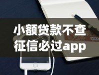 小额贷款不查征信必过app推荐：哪些平台门槛低又靠谱？