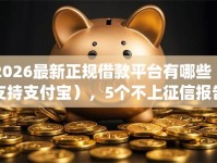 2026最新正规借款平台有哪些（支持支付宝），5个不上征信报告的贷款app无私分享
