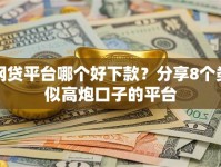 网贷平台哪个好下款？分享8个类似高炮口子的平台