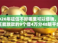 2026年征信不好哪里可以借钱，真正能放款的9个借4万分48期平台推荐