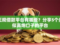 正规借款平台有哪些？分享5个类似高炮口子的平台