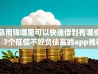 急用钱哪里可以快速借到有哪些？7个征信不好负债高的app推荐给你