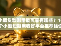 小额贷款哪里最可靠有哪些？10个小额短期用钱好平台推荐给你