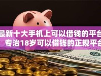 最新十大手机上可以借钱的平台，专治18岁可以借钱的正规平台