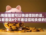 急用钱哪里可以快速借到的话，可以看看这8个不看征信和负债的贷款平台