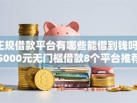 正规借款平台有哪些能借到钱吗？5000元无门槛借款8个平台推荐