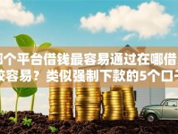 哪个平台借钱最容易通过在哪借比较容易？类似强制下款的5个口子参考