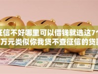 征信不好哪里可以借钱就选这7个1万元类似你我贷不查征信的贷款平台
