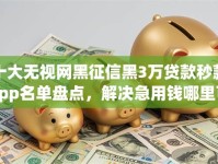 十大无视网黑征信黑3万贷款秒款app名单盘点，解决急用钱哪里可以快速借到的问题
