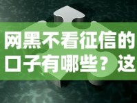 网黑不看征信的口子有哪些？这几个平台或许能帮你！