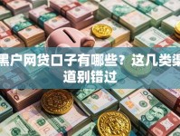 黑户网贷口子有哪些？这几类渠道别错过