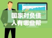 国家对负债人有哪些帮扶政策？这些支持措施你知道吗