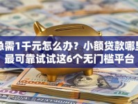 急需1千元怎么办？小额贷款哪里最可靠试试这6个无门槛平台