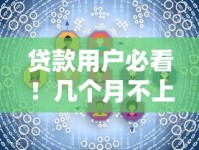 贷款用户必看！几个月不上征信的影响及处理方法详细解答