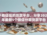 不看征信的贷款平台，分享2026年最新5个微信分期贷款平台