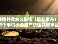 美团外卖怎么借钱（最新发布！）5个手机小额黑户快速贷款平台