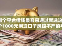 哪个平台借钱最容易通过就选这8个1000元网贷口子风控不严的平台