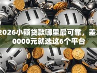 2026小额贷款哪里最可靠，差20000元就选这6个平台