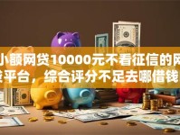 小额网贷10000元不看征信的网贷平台，综合评分不足去哪借钱的5个平台介绍