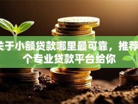 关于小额贷款哪里最可靠，推荐8个专业贷款平台给你