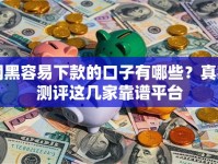 网黑容易下款的口子有哪些？真实测评这几家靠谱平台