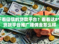 不看征信的贷款平台？看看这8个贷款平台推广赚佣金怎么样