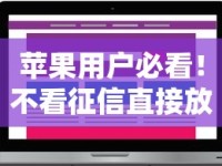 苹果用户必看！不看征信直接放款的平台实测推荐