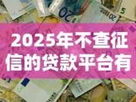 2025年不查征信的贷款平台有哪些？这五类渠道真实评测