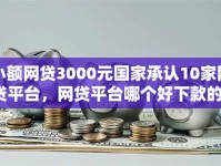 小额网贷3000元国家承认10家网贷平台，网贷平台哪个好下款的7个平台介绍