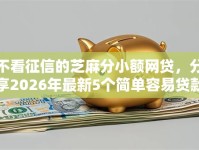 不看征信的芝麻分小额网贷，分享2026年最新5个简单容易贷款平台