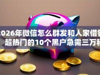 2026年微信怎么群发和人家借钱，超热门的10个黑户急需三万秒到的的软件推荐