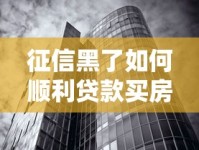征信黑了如何顺利贷款买房？楼盘房产选购避坑指南