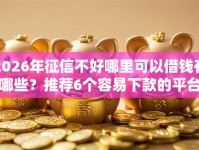 2026年征信不好哪里可以借钱有哪些？推荐6个容易下款的平台