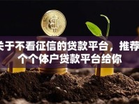 关于不看征信的贷款平台，推荐6个个体户贷款平台给你
