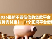 2026最新不看征信的贷款平台（支持支付宝），7个正规平台借钱无私分享