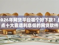 2026年网贷平台哪个好下款？盘点十大靠谱利息低的网贷软件