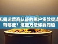 无需运营商认证的黑户贷款渠道有哪些？这些方法你要知道