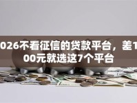 2026不看征信的贷款平台，差1000元就选这7个平台
