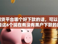 网贷平台哪个好下款的话，可以看看这6个现在有没有黑户下款的口子