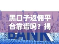 黑口子返佣平台靠谱吗？揭秘贷款中介的隐藏套路