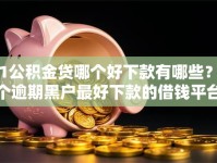 51公积金贷哪个好下款有哪些？8个逾期黑户最好下款的借钱平台推荐给你