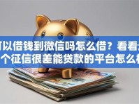 可以借钱到微信吗怎么借？看看这7个征信很差能贷款的平台怎么样
