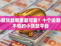 小额贷款哪里最可靠？十个逾期也不怕的小贷款平台