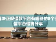 解决正规借款平台有哪些的8个微信平台借钱分享